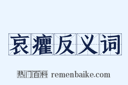 哀癯反义词是什么意思的图片